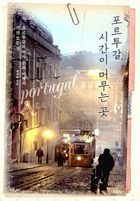 포르투갈, 시간이 머무는 곳 :포르투갈의 역사·문화·여행의 거의 모든 것