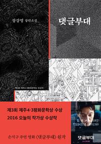 댓글부대 :장강명 장편소설