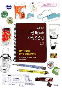 나의 첫 번째 라인드로잉 =내 스타일대로, 내 멋대로 그리는 나만의 드로잉 /My first line drawing