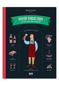 와인은 어렵지 않아 :그림과 함께 배우는 와인 입문서