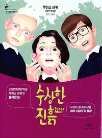 수상한 진흙 :루이스 새커 장편소설