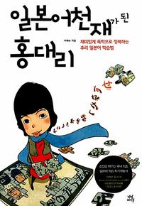 일본어 천재가 된 홍 대리 :재미있게 독학으로 정복하는 추리 일본어 학습법