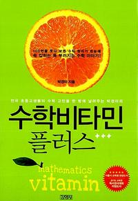 (전국 초중고생들의 수학 고민을 한 방에 날려주는 박경미의) 수학비타민 플러스 =Mathematics vitamin