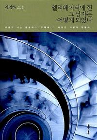 엘리베이터에 낀 그 남자는 어떻게 되었나 :김영하 소설