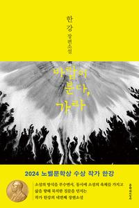 바람이 분다, 가라 :한강 장편소설