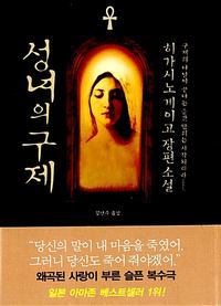 성녀의 구제 :히가시노 게이고 장편 소설