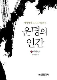 운명의 인간 :야마사키 도요코 장편소설