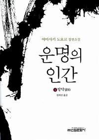 운명의 인간 :야마사키 도요코 장편소설