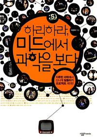 하리하라, 미드에서 과학을 보다 :지루한 과학에서 신나게 탈출하기 프로젝트 제1탄