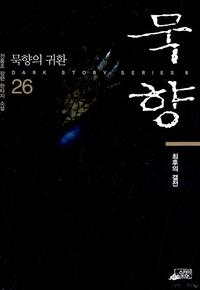 묵향 :전동조 장편 판타지 소설