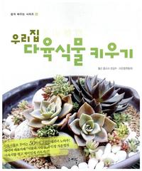 우리집 다육식물(多肉植物) 키우기