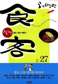 식객