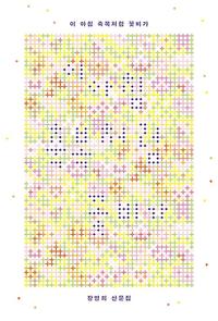 이 아침, 축복처럼 꽃비가 :장영희가 남긴 문학의 향기