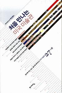 처음 만나는 미국 미술관