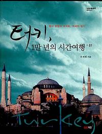 터키, 1만 년의 시간여행 =동서 문명의 교차로, 자세히 읽기.Turkey