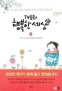 (TV동화) 행복한 세상