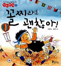 꼴찌라도 괜찮아!