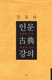 인문 古典 강의 :오래된 지식 새로운 지혜