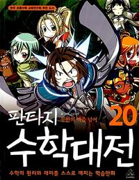 (판타지) 수학대전