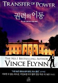 권력의 이동 :빈스 플린 장편소설