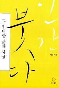 인간 붓다, 그 위대한 삶과 사상