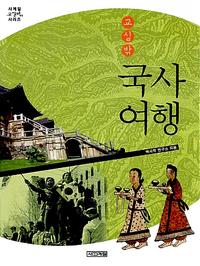 교실밖 국사여행