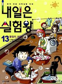 내일은 실험왕 :본격 대결 과학실험 만화