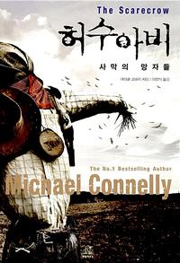 허수아비 :사막의 망자들