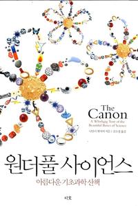 원더풀 사이언스 :아름다운 기초과학 산책