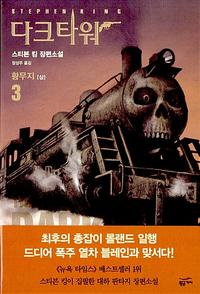 다크타워 :스티븐 킹 장편소설