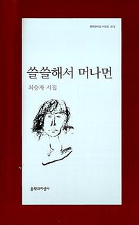 쓸쓸해서 머나먼 :최승자 시집