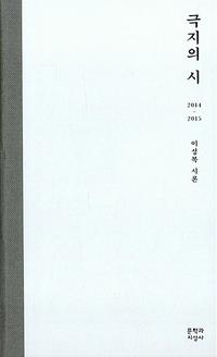 극지의 시 :이성복 시론
