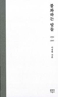 불화하는 말들 :이성복 시론