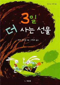 3일 더 사는 선물