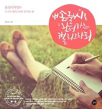 내 손글씨로 완성하는 캘리그라피 :윤선디자인의 '누구나 캘리그라피 잘 하는 법'