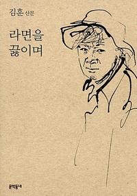 라면을 끓이며 :김훈 산문