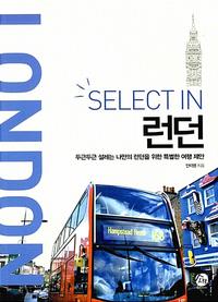셀렉트 in 런던 =두근두근 설레는 나만의 런던을 위한 특별한 여행 제안 /Select in London