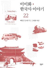 이이화 한국사 이야기 =History of Korea
