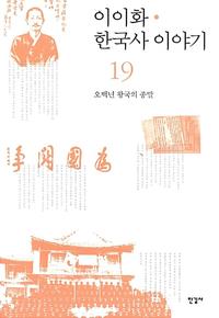 이이화 한국사 이야기 =History of Korea