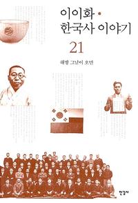 이이화 한국사 이야기 =History of Korea
