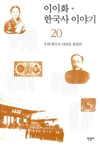 이이화 한국사 이야기 =History of Korea