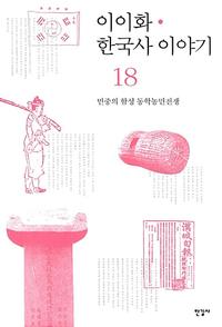 이이화 한국사 이야기 =History of Korea