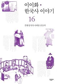 이이화 한국사 이야기 =History of Korea