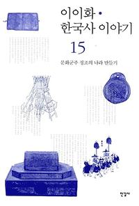 이이화 한국사 이야기 =History of Korea