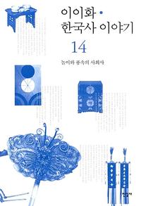 이이화 한국사 이야기 =History of Korea