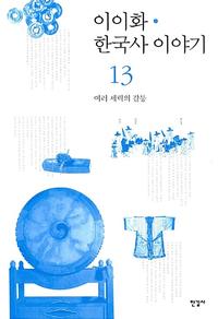 이이화 한국사 이야기 =History of Korea