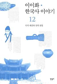 이이화 한국사 이야기 =History of Korea