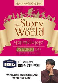 세계 역사 이야기 :처음 만나는 인문학 영어 수업
