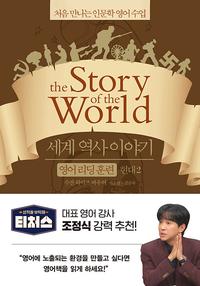 세계 역사 이야기 :처음 만나는 인문학 영어 수업