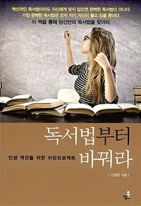 독서법부터 바꿔라 :인생 역전을 위한 리딩프로젝트